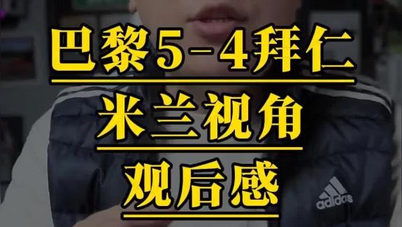 【石庆圣】米兰视角聊聊巴黎5-4拜仁观后感