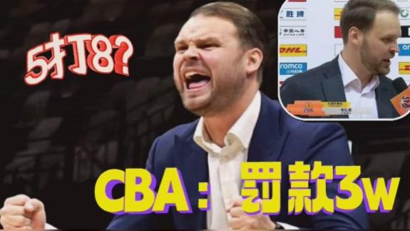 5打8？CBA罚单：山西男篮助教讽刺裁判被罚3万