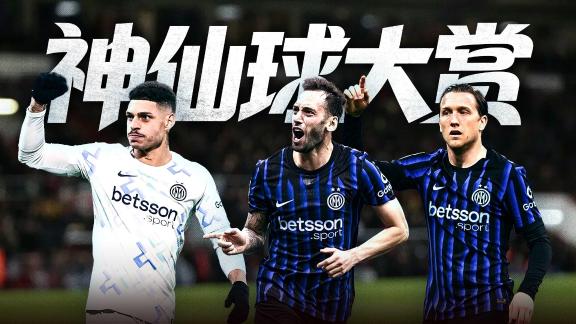 一次看个够！国米赛季神仙球合集