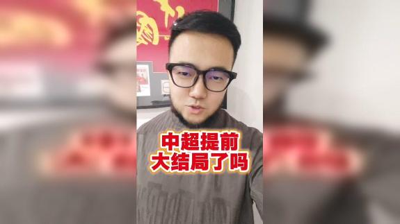  蓉城极限逆转申花 中超提前大结局了吗？