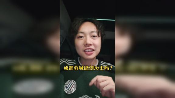  【邱泽云】成都蓉城能创历史吗？
