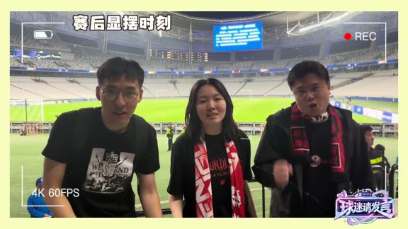  开大！蓉城球迷：天空是红色 我们是上海滩老大