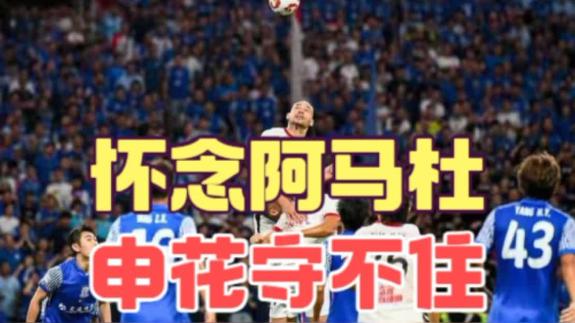  申花30年联赛无冠 错在总想忘记昨天的自己