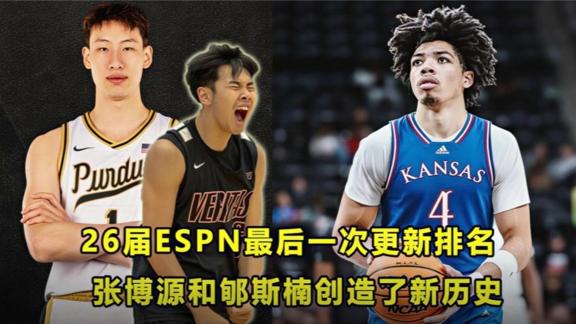  ESPN2026高中生排名：张博源第50 郇斯楠第71