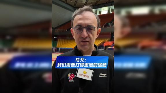 生死战！乌戈：心态+专注度更重要 需要更加强硬