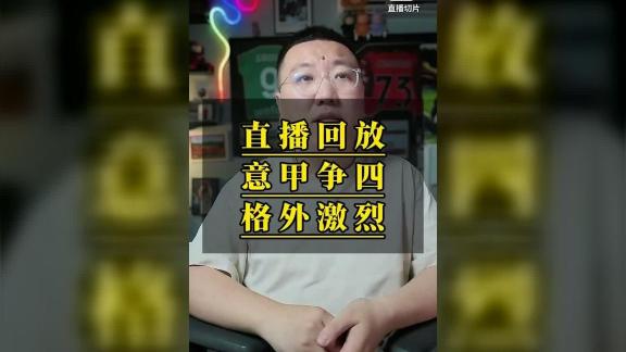 【石庆圣】赛季终局！意甲争四格外激烈