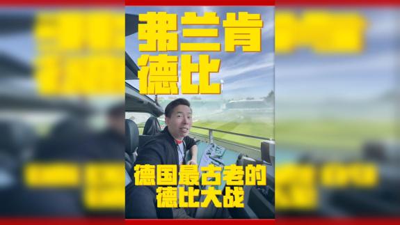 【咖啡】德国最古老德比大战 弗兰肯德比！