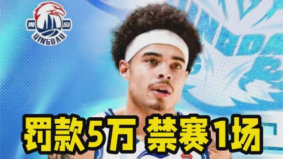 青岛外援奎因奥内斯做侮辱动作 罚款5万禁赛1场