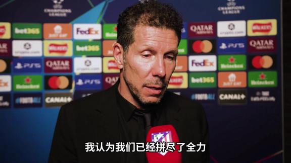 西蒙尼：马竞遭遇点球漏判 球队已尽全力