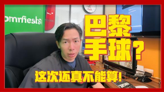 【咖啡醉足球】为什么不是手球犯规？这次还真不算