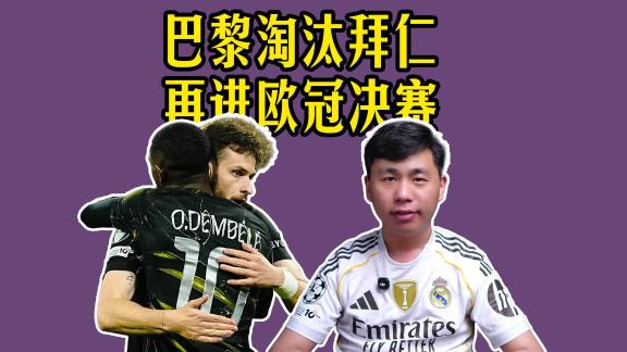 【大阳解说】巴黎淘汰拜仁晋级决赛！登贝莱凯恩破门