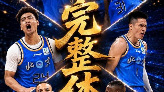 压制力！完整体北京季后赛力夺开门红惊艳十足