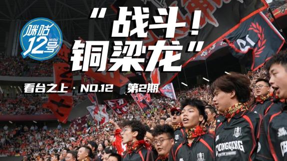 看台之上No.12：因豪情相聚山城 以热爱坚守龙兴
