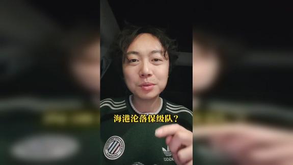  【邱泽云】海港沦落保级队 十轮仅积六分！