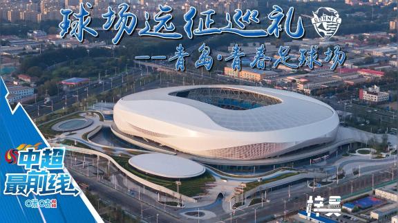 球场远征巡礼 | 青岛海牛-青岛·青春足球场