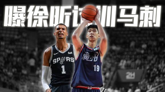  给文班找替补？！曝徐昕已收到马刺试训邀请