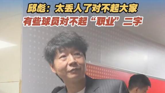 遭横扫！邱彪爆粗：有些球员对不起“职业”二字