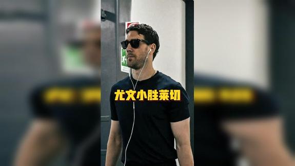 【刘腾】尤文小胜莱切 弗拉连场进球未来在哪？