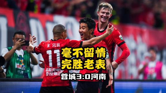 蓉城3比0河南丨成都毫不留情完胜老表！豪取8连胜