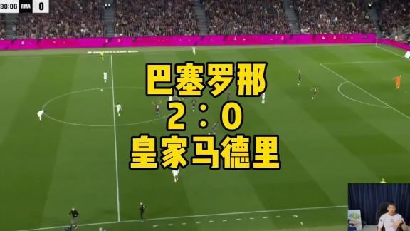 王楚淇解说巴萨夺冠夜！国家德比巴萨2-0皇马