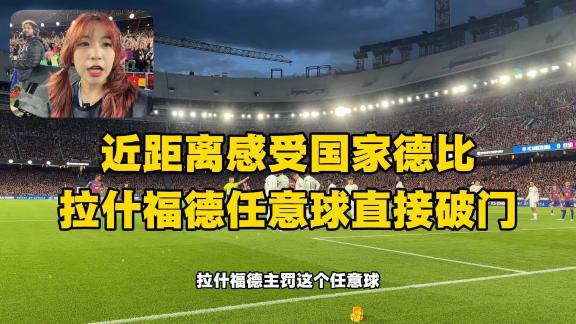 【派大星德比现场】见证拉什福德神仙任意球