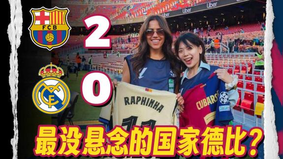 【雪地薛】诺坎普震撼tifo 西甲冠军归属巴萨