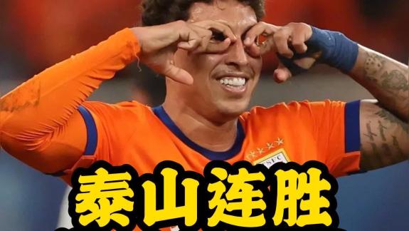  【郑指导说球】泰山两连胜背后存在着非常大的隐患