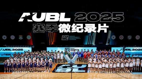 AUBL2025赛季纪录片 12 队开启亚洲篮球新篇章