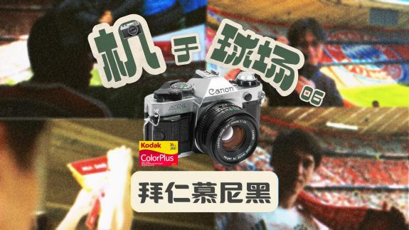 【丑京儿】机于球场06：Mia san Mia