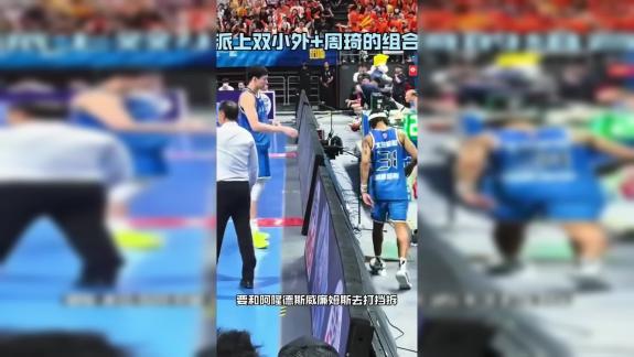  周琦场边建议许利民上双小外 有点场上教练的意思