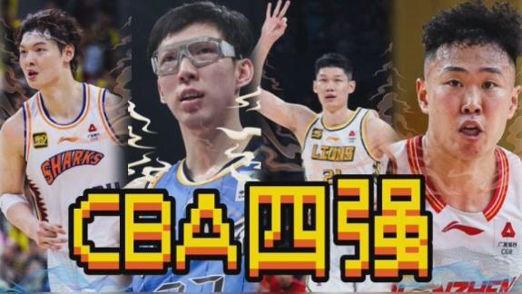  CBA四强出炉！京沪狭路相逢  鹏城劲旅战卫冕冠军