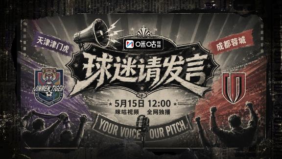  球迷请发言第二期！听津门虎蓉城球迷如何“开麦”