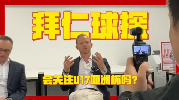 【咖啡对话拜仁高层】拜仁球探关注U17亚洲杯吗