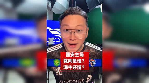 前瞻丨国安主场裁判是谁？海牛还不还保级人情？