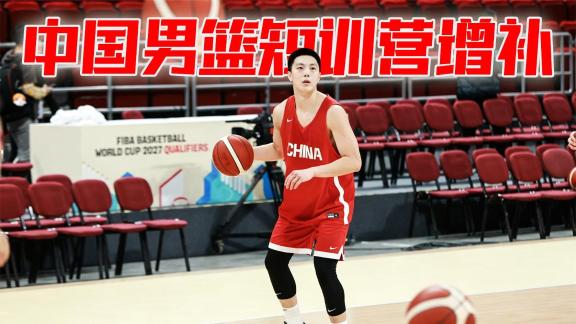  胡明轩等8人增补入男篮短训营 李悦洲首次入选