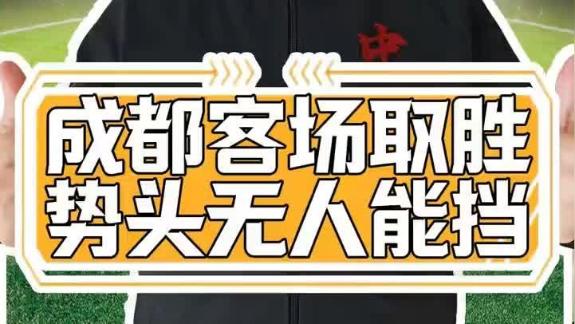 【潘伟力】蓉城强势客胜津门虎 连胜势头难阻挡