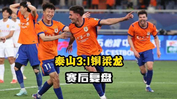  【郑指导说球】泰山3比1铜梁龙丨赛后复盘