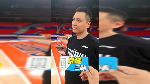 卢伟：两队熟悉没优势可言 周琦赵睿实力毋庸置疑