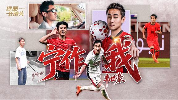  “金箍”铸成担当！韦世豪专题制作《宁作我》
