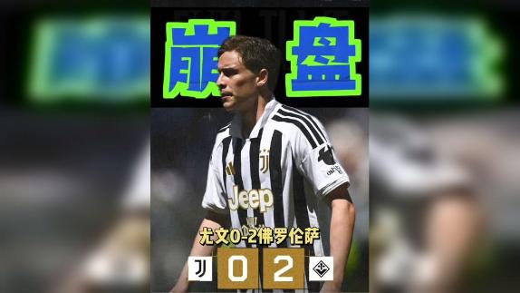 全队梦游赛季崩盘！解说乔伊的灵魂四问尤文