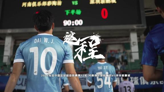  《这一程》EP.12丨河南俱乐部彩陶坊vs深圳新鹏城