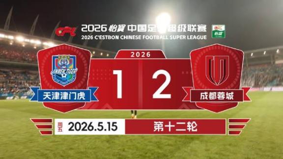  【比赛日vlog】成都蓉城客场2-1逆转天津津门虎