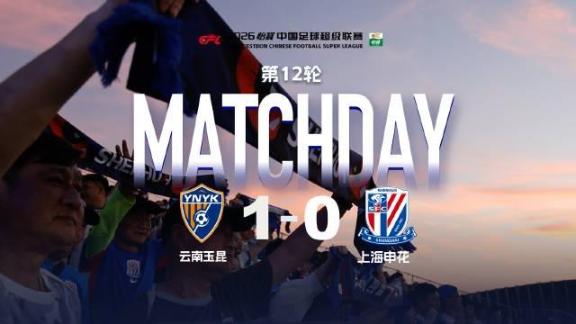  【比赛日纪实】上海申花客场0-1不敌云南玉昆