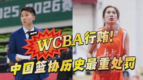  WCBA行贿！篮协重罚：总经理+球员终身禁赛