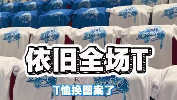  排面拉满！北京主场全场蓝白T恤助威服已到位