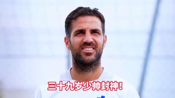 【小马侃球】39 岁小法执鞭 科莫首度挺进欧冠