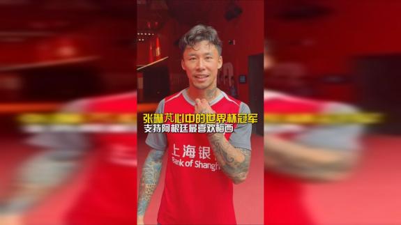 张琳芃世界杯大预测：支持梅西！支持阿根廷夺冠