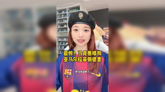 四张演唱会门票报价亚马尔！马竞适可而止吧！