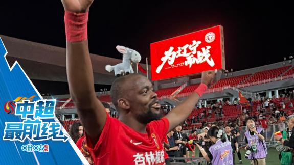 【皓看铁人】绝杀上海海港 辽宁铁人收获三连胜！