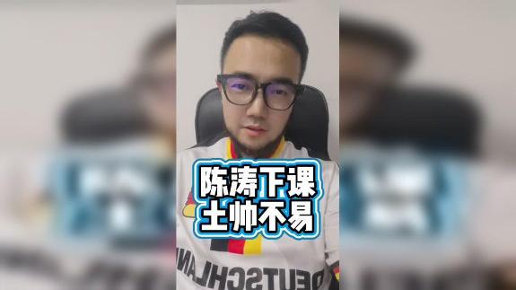 【潘伟力】新鹏城官宣陈涛下课 土帅生存何解